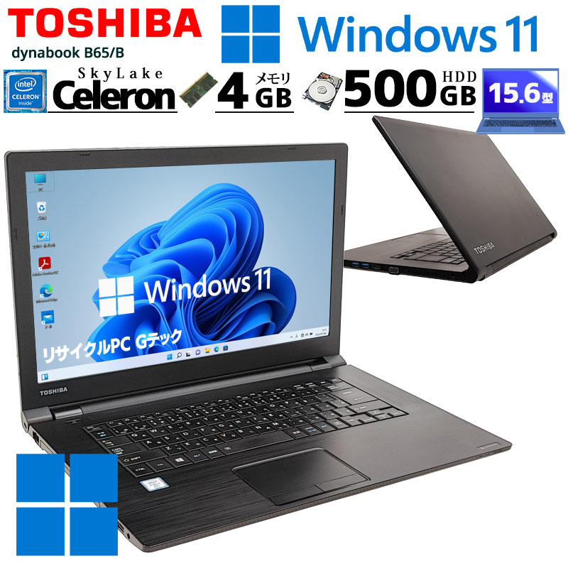 中古ノートパソコン 東芝 dynabook B65/B Windows11 Celeron 3855U メモリ4GB HDD500GB DVD-ROM 15.6型 無線LAN (3202) 3ヵ月保証 / 中古パソコン
