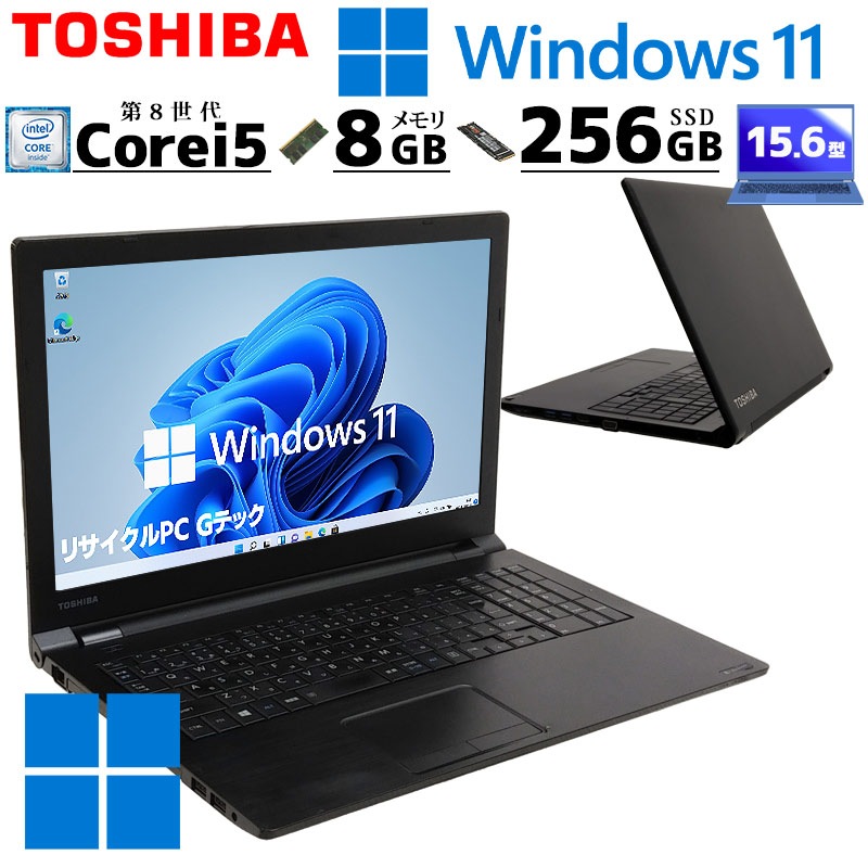 [新品SSD] 中古ノートパソコン 東芝 dynabook B55/DN  Windows11 Pro Core i5 8250U メモリ 8GB SSD 256GB DVD マルチ 15.6型 無線LAN 15インチ 薄型 大画面(3242) 3ヵ月保証 / 中古パソコン