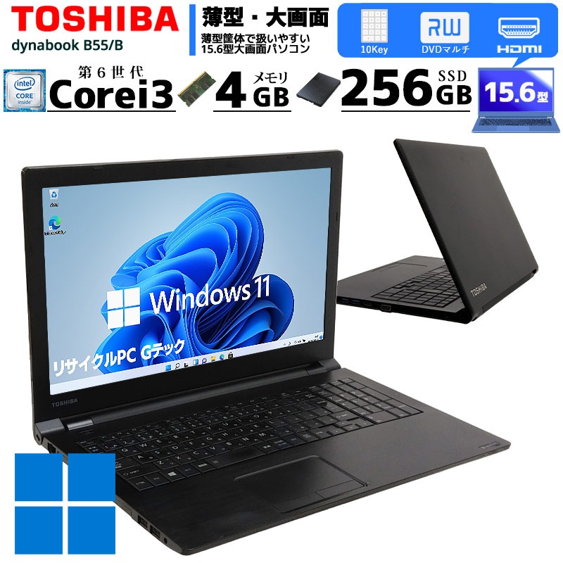 中古ノートパソコン 東芝 dynabook B55/B  Windows11 Core i3 6100U メモリ4GB SSD256GB DVDマルチ 15.6型 無線LAN WPS Office (3259) 3ヵ月保証 / 中古パソコン