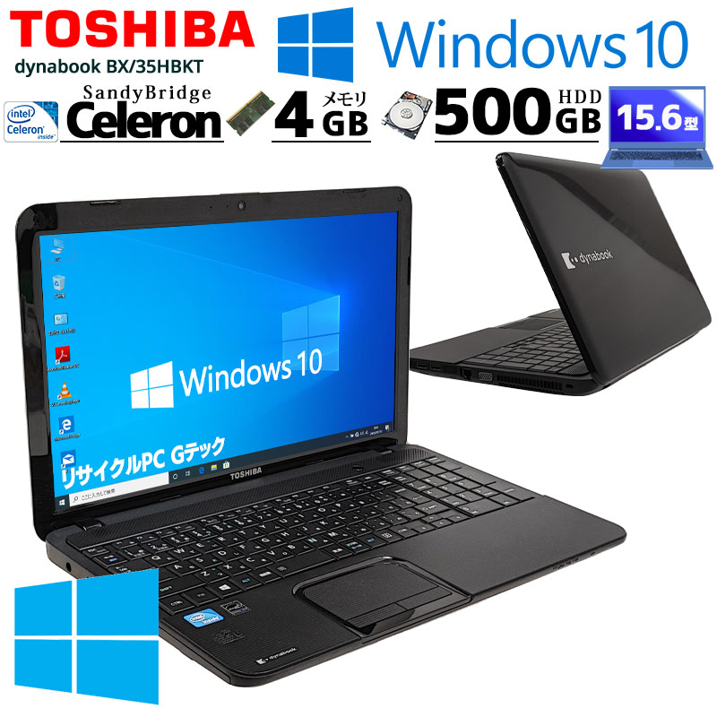 中古ノートパソコン 東芝 dynabook BX/35HBKT Windows10 Celeron 847 