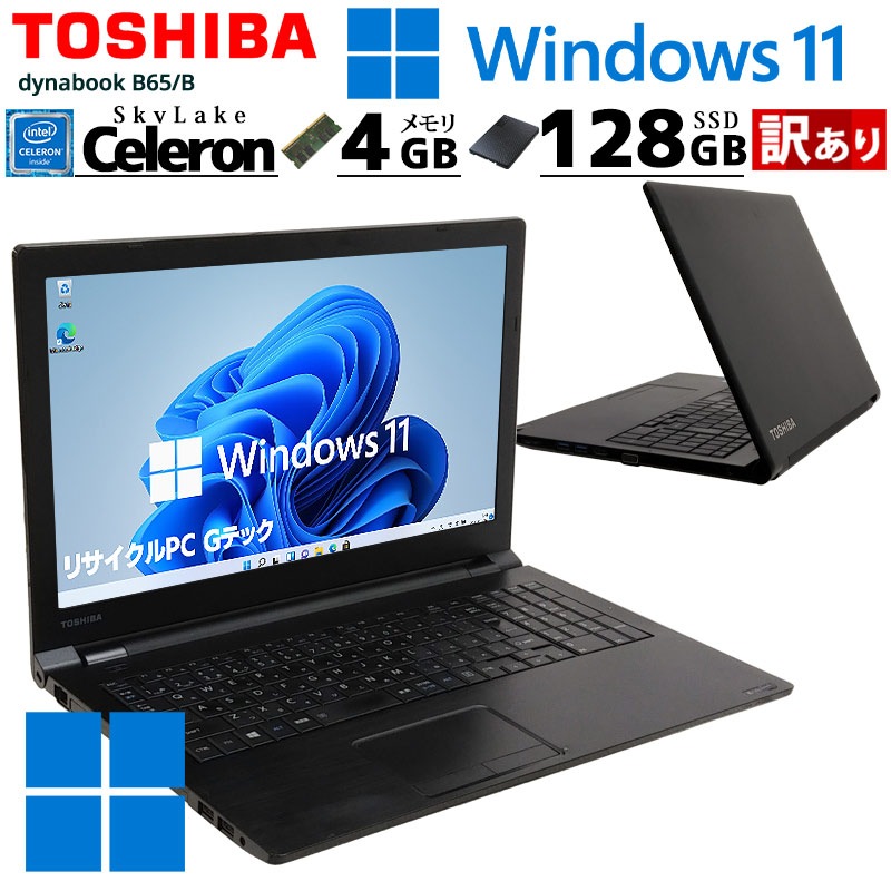 訳あり 中古ノートパソコン 東芝 dynabook B45/B  Windows11 Celeron 3855U メモリ4GB SSD128GB DVDマルチ 15.6型 無線LAN 薄型 大画面(3323w) 3ヵ月保証 / 中古パソコン