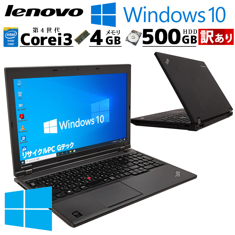 訳あり 中古ノートパソコン Lenovo ThinkPad L540  Windows10Pro Core i3 4100M メモリ4GB HDD500GB DVDROM 15.6型 無線LAN (3340w) 3ヵ月保証 / 中古パソコン