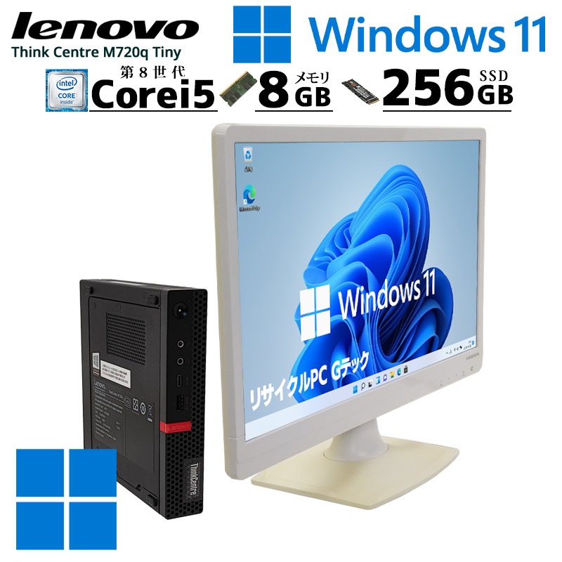 中古パソコン Lenovo ThinkCentre M720q Tiny Windows11 Pro Core i5 8400T メモリ 8GB SSD 256GB 無線LAN 超小型[液晶モニタ付き](3381lcd) 3ヵ月保証 / 中古デスクトップパソコン