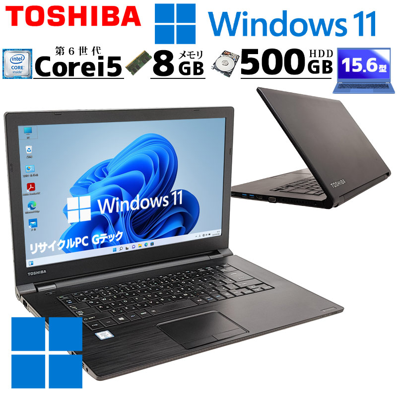 中古ノートパソコン 東芝 dynabook B65/B Windows11 Pro Core i5 6300U メモリ 8GB HDD 500GB DVD-ROM 15.6型 無線LAN (3411) 3ヵ月保証 / 中古パソコン