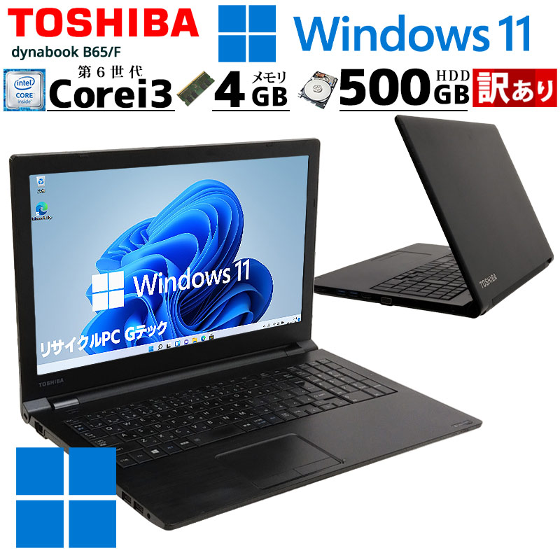 訳あり 中古ノートパソコン 東芝 dynabook B65/F  Windows11 Pro Core i5 6200U メモリ 4GB SSD 128GB DVD-ROM 15.6型 無線LAN 15インチ FHD(3415w) 3ヵ月保証 / 中古パソコン