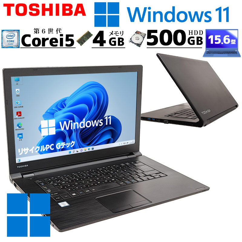 中古ノートパソコン 東芝 dynabook B65/B  Windows11 Pro Core i5 6300U メモリ 4GB HDD 500GB DVD-ROM 15.6型 15インチ ノート型(3437) 3ヵ月保証 / 中古パソコン