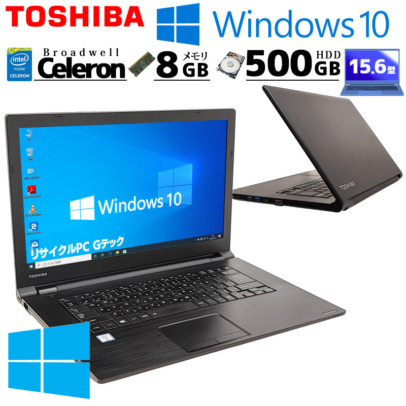 中古ノートパソコン 東芝 dynabook B65/R Windows10 Pro Celeron 3215U メモリ 8GB HDD 500GB DVD-ROM 15.6型 無線LAN 薄型 大画面 A4 WPS Office付き (3504) 3ヵ月保証 / 中古パソコン