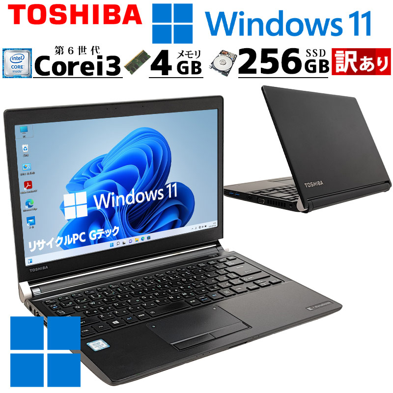 訳あり 中古ノートパソコン 東芝 dynabook R73/D Windows11 Pro Core i3 6100U メモリ 4GB SSD 256GB 13.3型 無線LAN 13インチ B5  WPS Office付き (3657w) 3ヵ月保証 / 中古パソコン