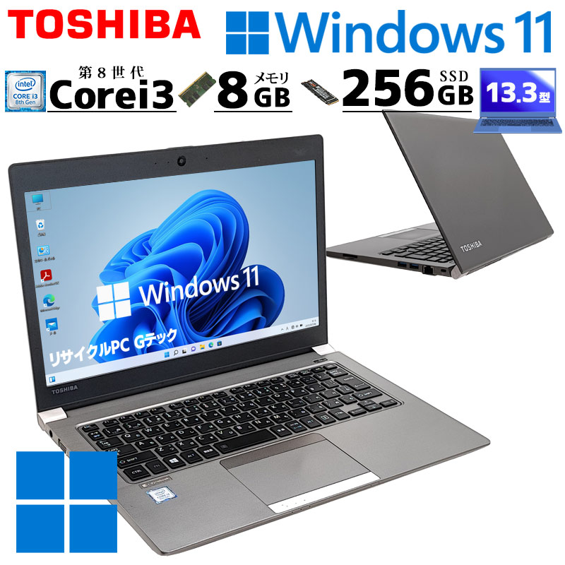 薄型 軽量 中古ノートパソコン 東芝 dynabook R63/DN Windows11 Pro Core i3 8130U メモリ 8GB SSD 256GB 13.3型 無線LAN 13インチ B5  WPS Office付き (3723) 3ヵ月保証 / 中古パソコン