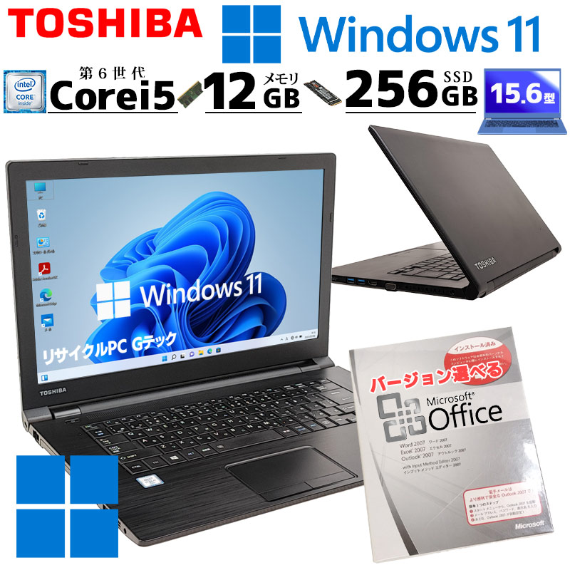 薄型 大画面 中古ノートパソコン Microsoft Office付き 東芝 dynabook B65/B Windows11 Pro Core i5 6300U メモリ 12GB SSD 256GB DVD-ROM 15.6型 無線LAN 15インチ A4  (3767aof) 3ヵ月保証 / 中古パソコン