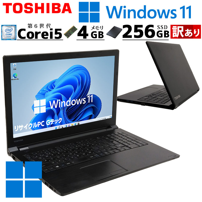 訳あり 中古パソコン 東芝/Dynabook dynabook B55/G Windows11 Pro Core i5 6200U メモリ 4GB 新品SSD 256GB 15.6型 DVD-ROM 15インチ A4 / 3ヶ月保証 中古ノートパソコン (3873w)