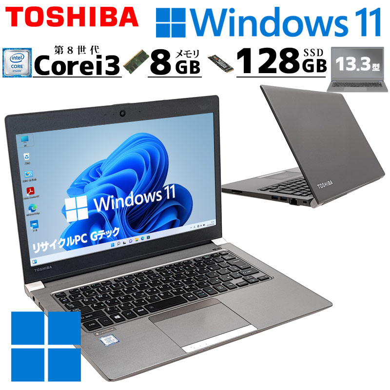 薄型 軽量 中古ノートパソコン 東芝 dynabook R63/M Windows11 Pro Core i3 8130U メモリ 8GB SSD 128GB 13.3型 無線LAN B5 13インチ WPS Office付き (3996a) 3ヵ月保証 / 中古パソコン