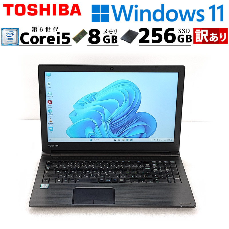 訳あり 中古パソコン 東芝 dynabook B65/B Windows11 Pro Core i5 6300U メモリ 8GB 新品SSD 256GB 15.6型 DVD-ROM 15インチ A4 / 3ヶ月保証 中古ノートパソコン (4013w)