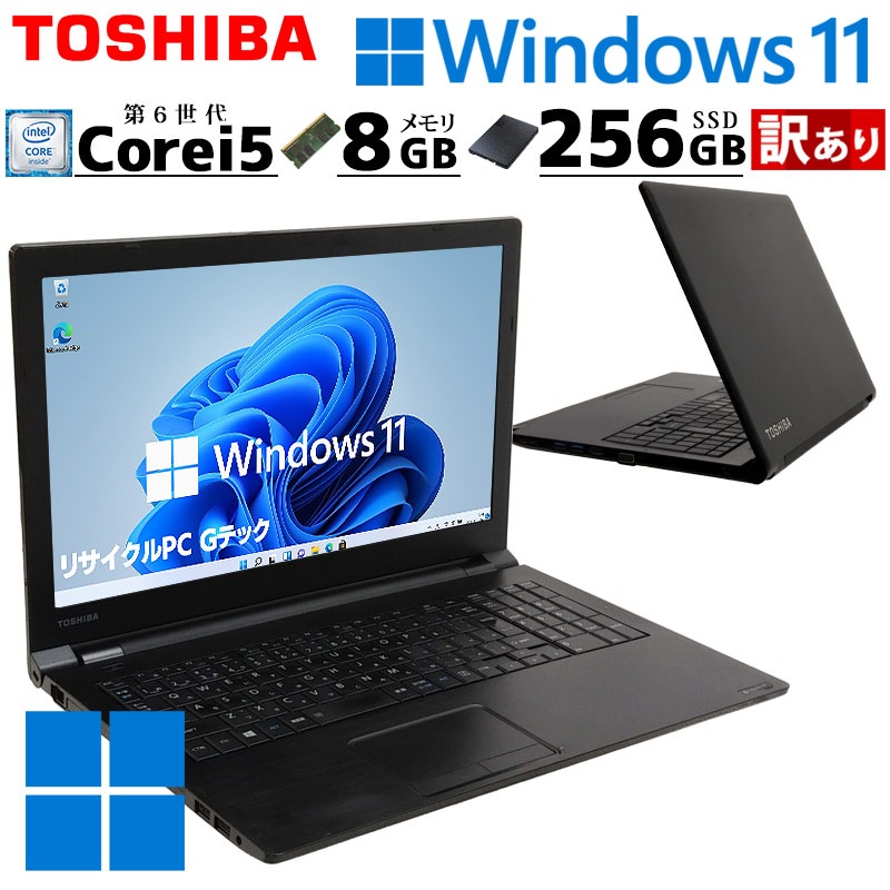 訳あり 中古ノートパソコン 東芝 dynabook B65/B  Windows11 Pro Core i5 6300U メモリ 8GB SSD 256GB DVD-ROM 15.6型 win11 A4 15インチ WPS Office付き (4062w) 3ヵ月保証 / 中古パソコン