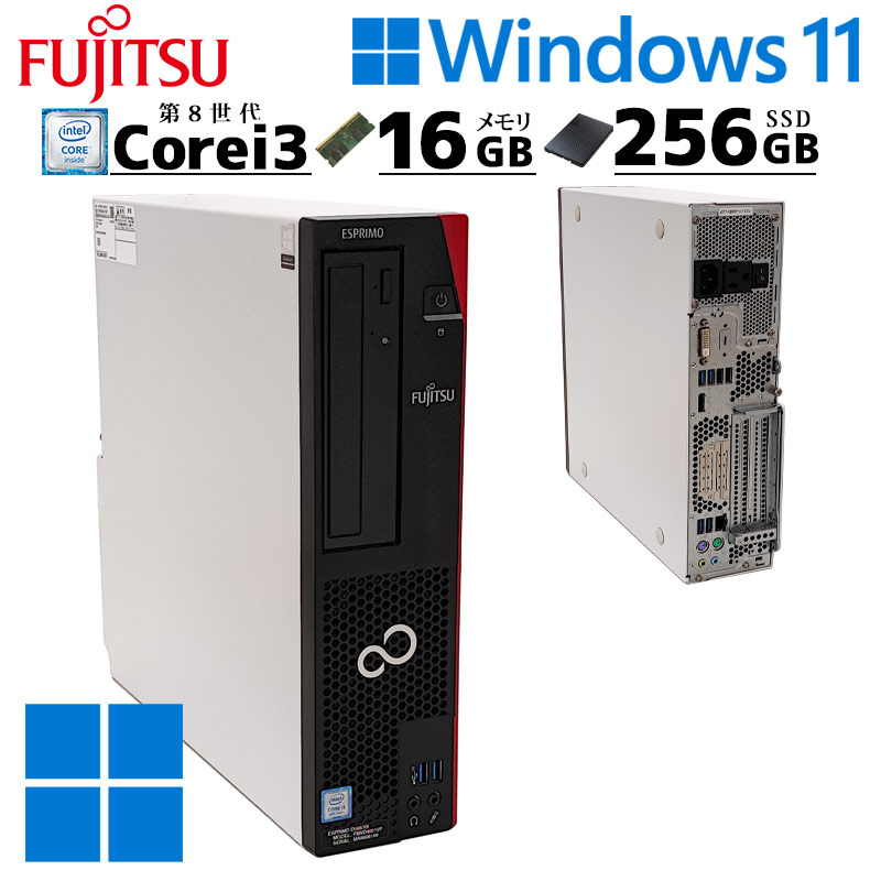 中古デスクトップ 富士通 ESPRIMO D588/VX Windows11 Pro Core i3 8100 メモリ 16GB 新品SSD 256GB DVDマルチ 第8世代 win11 / 3ヶ月保証 中古デスクトップパソコン (4098)