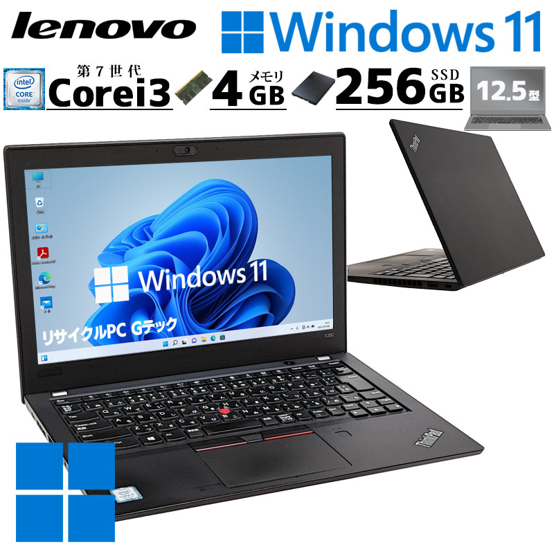 小型 軽量 中古ノートパソコン Lenovo ThinkPad X280 Windows11 Pro Core i3 7020U メモリ 4GB SSD 256GB 12.5型 無線LAN 12インチ B5 WPS Office付き (4175a) 3ヵ月保証 / 中古パソコン