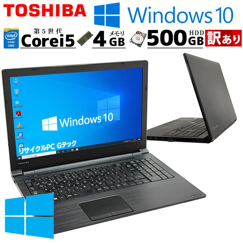 訳あり 中古パソコン 東芝/Dynabook dynabook B35/R Windows10 Pro Core i5 5200U メモリ 4GB HDD 500GB 15.6型 DVDマルチ 15インチ A4 本体 / 3ヶ月保証 中古ノートパソコン (4423w)
