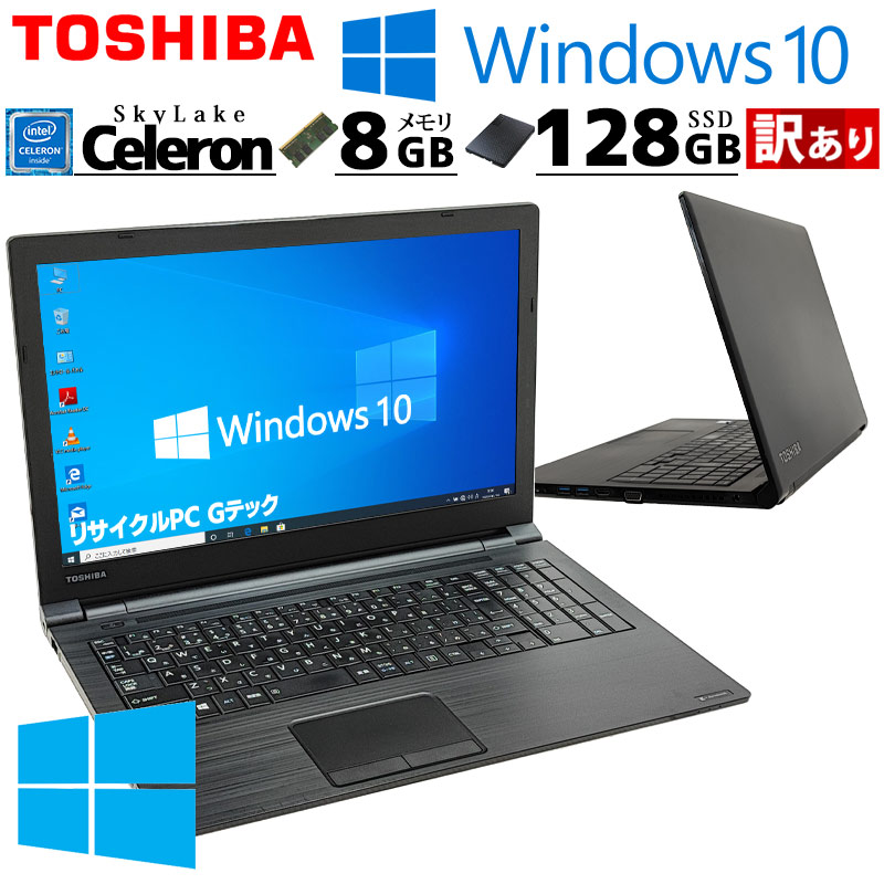 訳あり 中古ノートパソコン 東芝 dynabook B65/D  Windows10 Pro Celeron 3855U メモリ 8GB SSD 128GB DVD-ROM 15.6型 無線LAN win10 15インチ WPS Office付き (4436w) 3ヵ月保証 / 中古パソコン