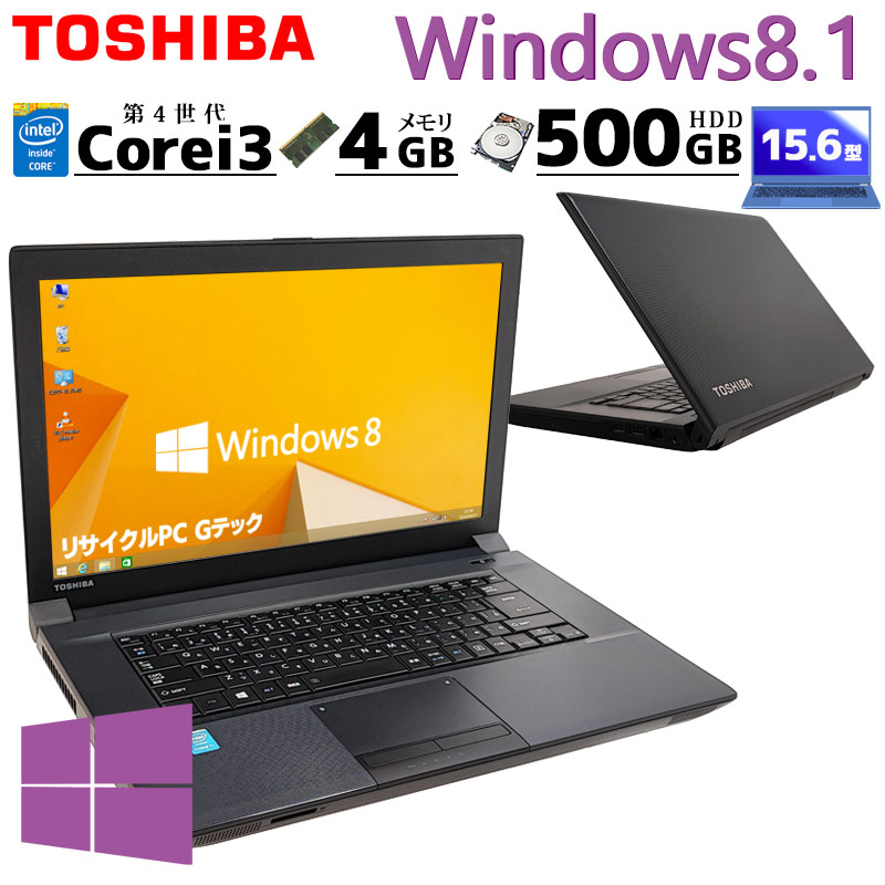 Win8.1 中古パソコン 東芝/Dynabook dynabook B554/L Windows8.1 Pro Core i3 4000M メモリ 4GB HDD 500GB 15.6型 DVDマルチ 無線LAN Wi-Fi 15インチ A4 本体 / 3ヶ月保証 中古ノートパソコン (4458)