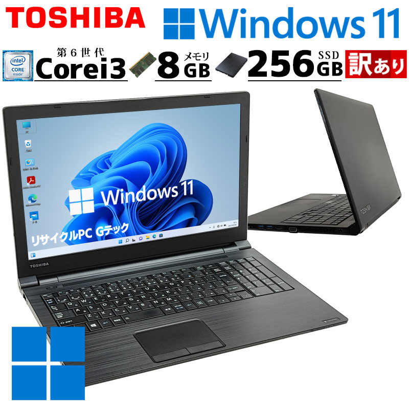 訳あり 中古パソコン 東芝/Dynabook dynabook B55/F Windows11 Pro Core i3 6100U メモリ 8GB SSD 256GB 15.6型 DVD-ROM 無線LAN Wi-Fi 15インチ A4 本体 / 3ヶ月保証 中古ノートパソコン (4485w)