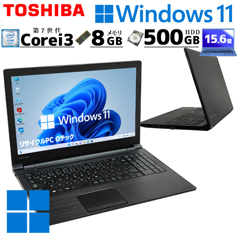 薄型 大画面 中古パソコン 東芝/Dynabook dynabook B55/H Windows11 Pro Core i3 7130U メモリ 8GB HDD 500GB 15.6型 DVDマルチ 無線LAN Wi-Fi 15インチ A4 / 3ヶ月保証 中古ノートパソコン (4546)