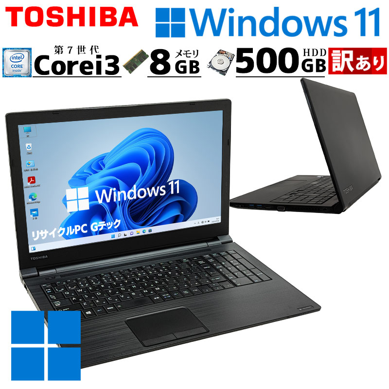訳あり 中古パソコン 東芝/Dynabook dynabook B55/H Windows11 Pro Core i3 7130U メモリ 8GB HDD 500GB 15.6型 DVDマルチ 無線LAN Wi-Fi 15インチ A4 本体 / 3ヶ月保証 中古ノートパソコン (4570w)