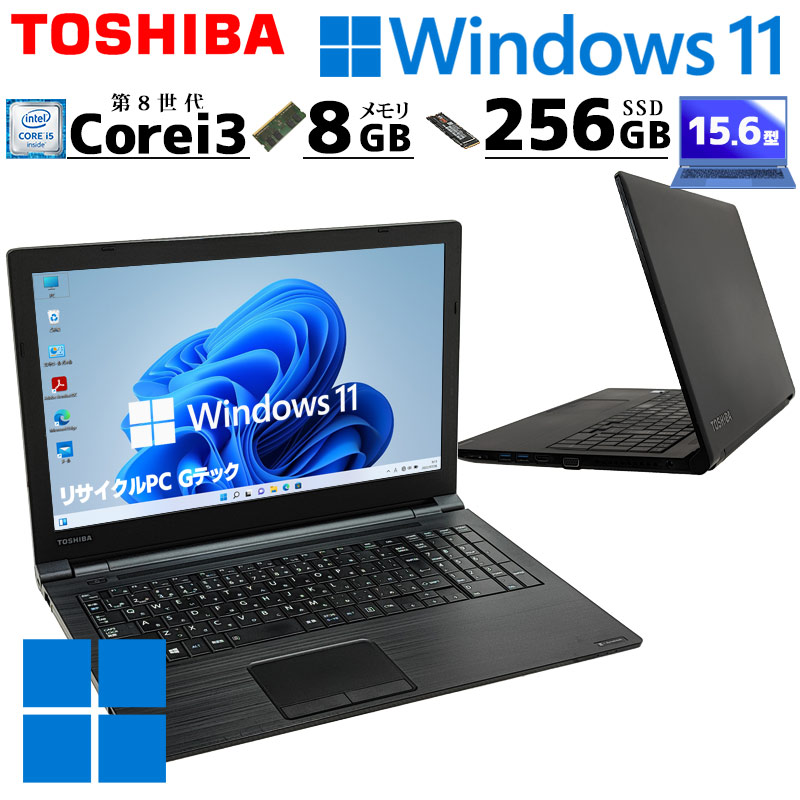 美品 薄型 大画面 中古ノートパソコン 東芝 dynabook B65/M Windows11 Pro Core i3 8130U メモリ 8GB SSD 256GB DVD マルチ 15.6型 無線LAN A4 15インチ 第8世代 WPS Office付き (4597) 3ヵ月保証 / 中古パソコン