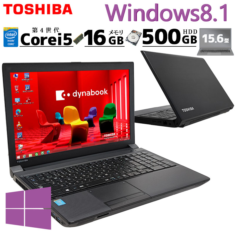 Win8.1 美品 中古ノートパソコン 東芝 dynabook B554/M  Windows8.1 Core i5 4310M メモリ 16GB HDD 500GB DVD-ROM 15.6型 無線LAN 15インチ  WPS Office付き (4641a) 3ヵ月保証 / 中古パソコン