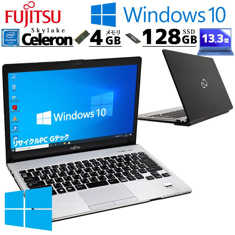 小型 軽量 中古パソコン 富士通 LIFEBOOK S936/M Windows10 Pro Celeron 3955U メモリ 4GB SSD 128GB 13.3型 無線LAN Wi-Fi 13インチ B5 / 3ヶ月保証 中古ノートパソコン (4718)