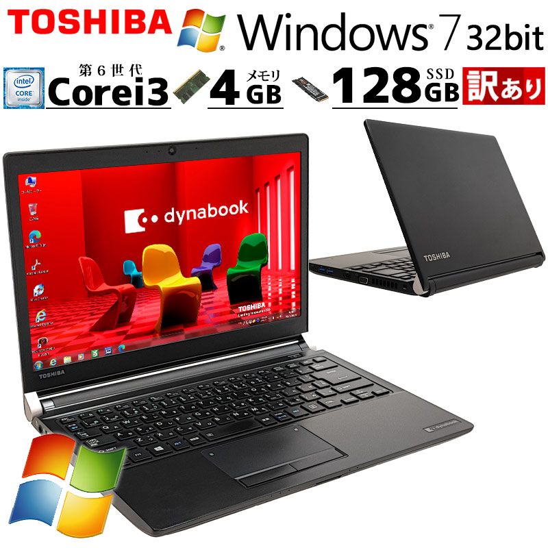 訳あり 中古ノートパソコン 東芝 dynabook R73/U Windows7 Core i3 6100U メモリ 4GB SSD 128GB 13.3型 無線LAN 13インチ B5 WPS Office付き (4732w) 3ヵ月保証 / 中古パソコン