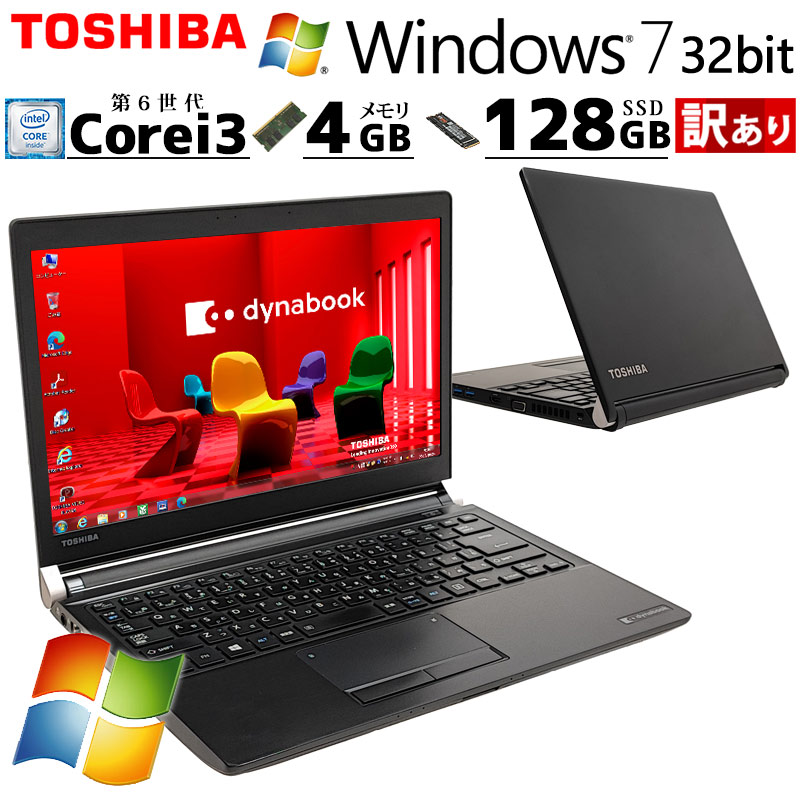 訳あり 中古ノートパソコン 東芝 dynabook R73/U Windows7 Core i3 6100U メモリ 4GB SSD 128GB 13.3型 無線LAN 13インチ B5 WPS Office付き (4798w) 3ヵ月保証 / 中古パソコン