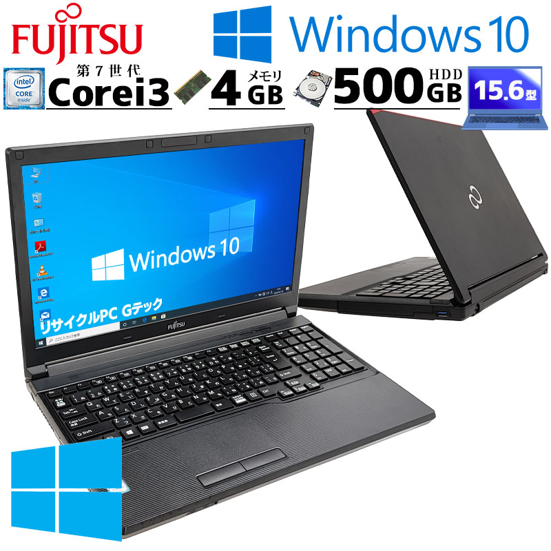 中古パソコン 富士通 LIFEBOOK A577/S Windows10 Pro Core i3 7130U メモリ 4GB HDD 500GB 15.6型 DVD-ROM 無線LAN Wi-Fi 15インチ A4 / 3ヶ月保証 中古ノートパソコン (4899)