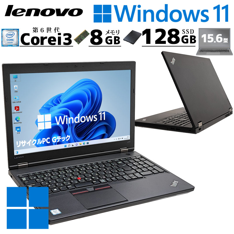 FHD 中古ノートパソコン Lenovo ThinkPad L560  Windows11 Pro Core i3 6006U メモリ 8GB SSD 128GB DVD-ROM 15.6型 無線LAN 15インチ A4 WPS Office付き (4911a) 3ヵ月保証 / 中古パソコン