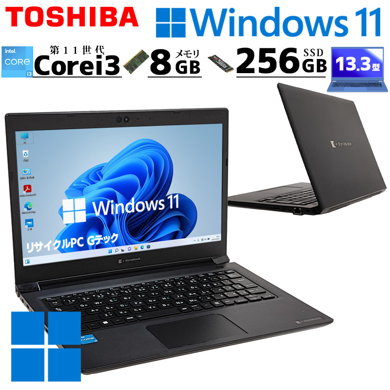 小型 軽量 中古ノートパソコン 東芝 dynabook R73/HU Windows11 Pro Core i3 1115G4 メモリ 8GB SSD 256GB 13.3型 無線LAN 第11世代 13インチ B5 WPS Office付き (4923a) 3ヵ月保証 / 中古パソコン