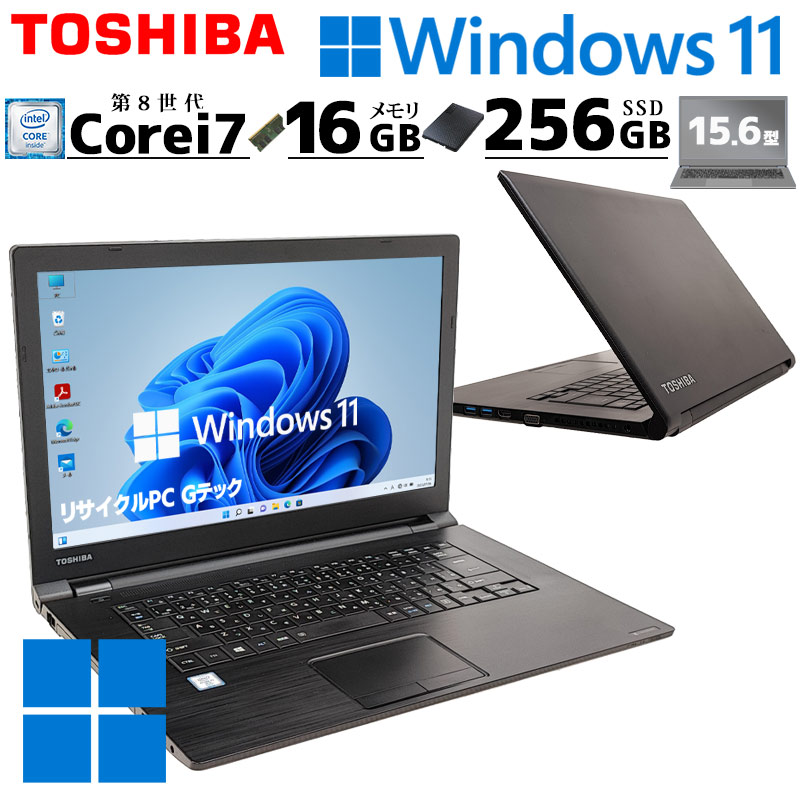 薄型 大画面 中古パソコン 東芝 dynabook B65/M Windows11 Pro Core i7 8550U メモリ 16GB SSD 256GB 15.6型 無線LAN Wi-Fi 15インチ A4 / 3ヶ月保証 中古ノートパソコン (4990a)