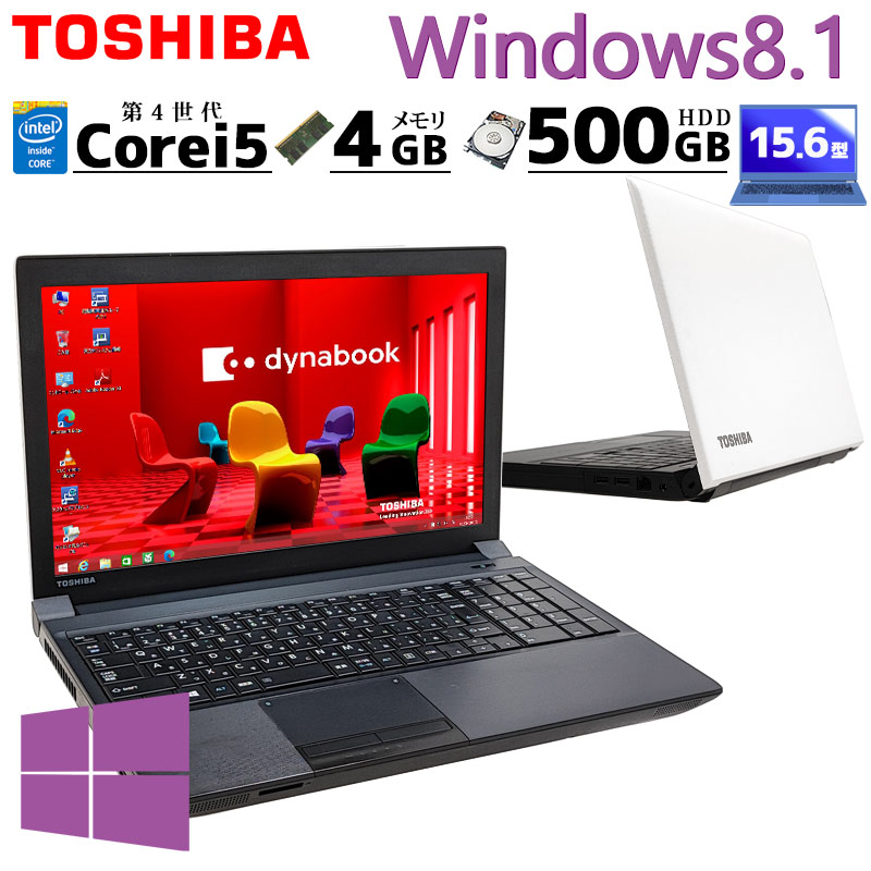 Win8.1 中古パソコン 東芝/Dynabook dynabook B554/M Windows8.1 Pro Core i5 4210M メモリ 4GB HDD 500GB 15.6型 無線LAN Wi-Fi 15インチ A4 / 3ヶ月保証 中古ノートパソコン (5240)