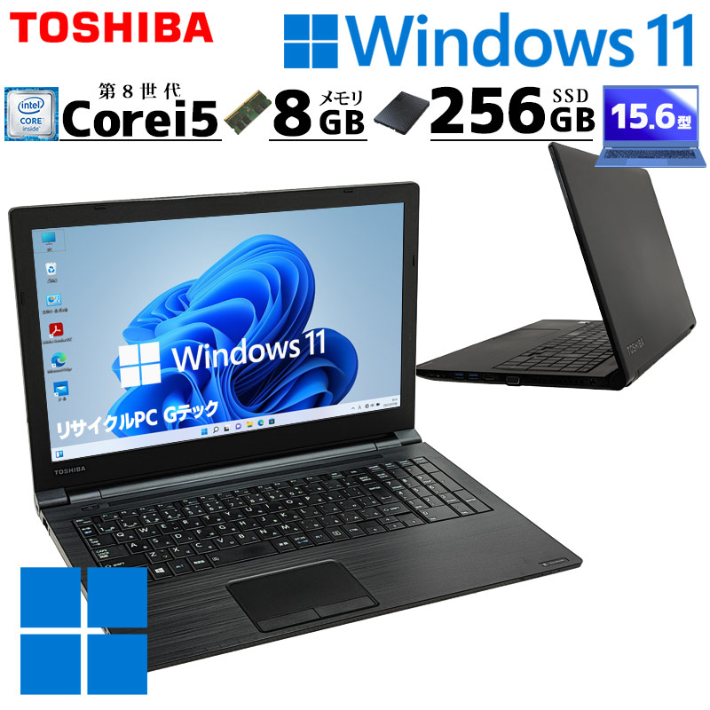 薄型 大画面 中古パソコン 東芝 dynabook B55/J Windows11 Pro Core i5 8250U メモリ 8GB SSD 256GB 15.6型 DVDマルチ 無線LAN Wi-Fi 15インチ A4 本体 / 3ヶ月保証 中古ノートパソコン (5295)