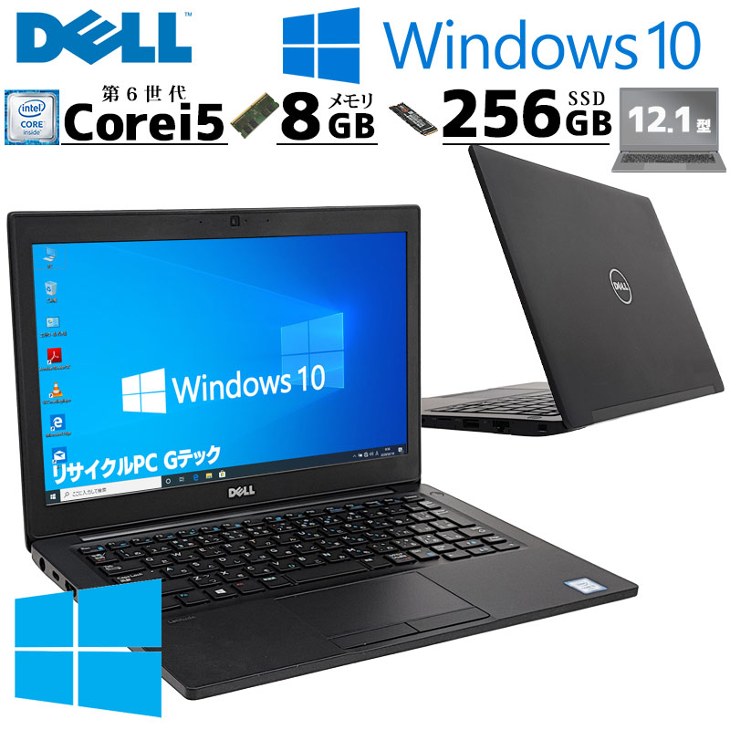 薄型 軽量 中古パソコン DELL Latitude 7280 Windows10 Pro Core i5 
