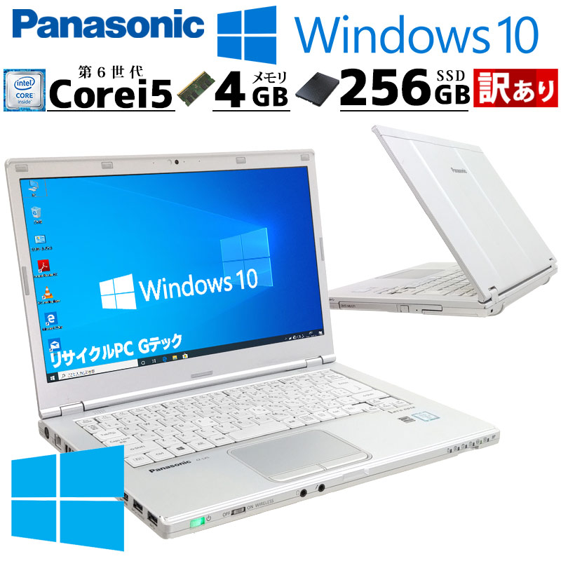 訳あり 中古パソコン Panasonic Let's note CF-LX5 Windows10 Pro Core i5 6300U メモリ 4GB SSD 256GB 14.1型 DVDマルチ 無線LAN Wi-Fi 14インチ B5 / 3ヶ月保証 中古ノートパソコン (5428w)