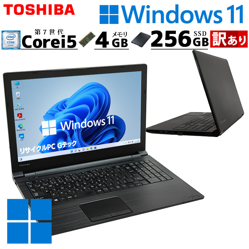 訳あり 中古パソコン 東芝 dynabook B55/M Windows11 Pro Core i5 7200U メモリ 4GB SSD 256GB 15.6型 DVD-ROM 無線LAN Wi-Fi 15インチ A4 / 3ヶ月保証 中古ノートパソコン (5458w)