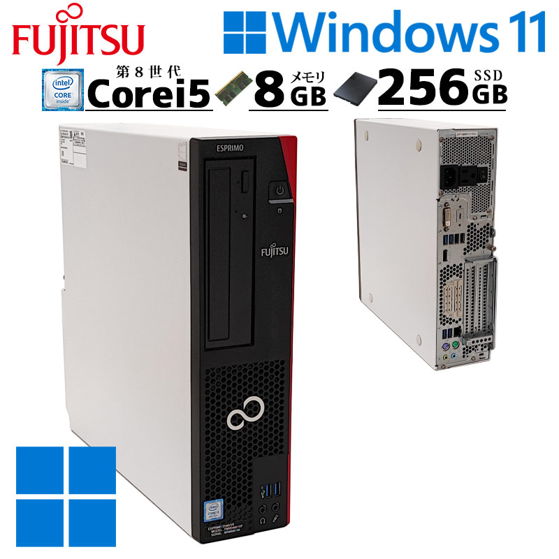 第8世代i5 中古デスクトップ 富士通 ESPRIMO D588/VX Windows11 Pro Core i5 8500 メモリ 8GB 新品SSD 256GB DVDマルチ 本体 / 3ヶ月保証 中古デスクトップパソコン (5479)