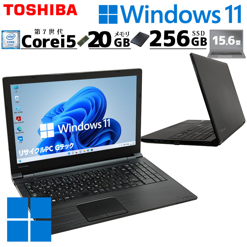 薄型 大画面 中古パソコン 東芝 dynabook B55/DN Windows11 Pro Core i5 7200U メモリ 20GB SSD 256GB 15.6型 DVD-ROM 無線LAN Wi-Fi 15インチ A4 本体 / 3ヶ月保証 中古ノートパソコン (5739a)