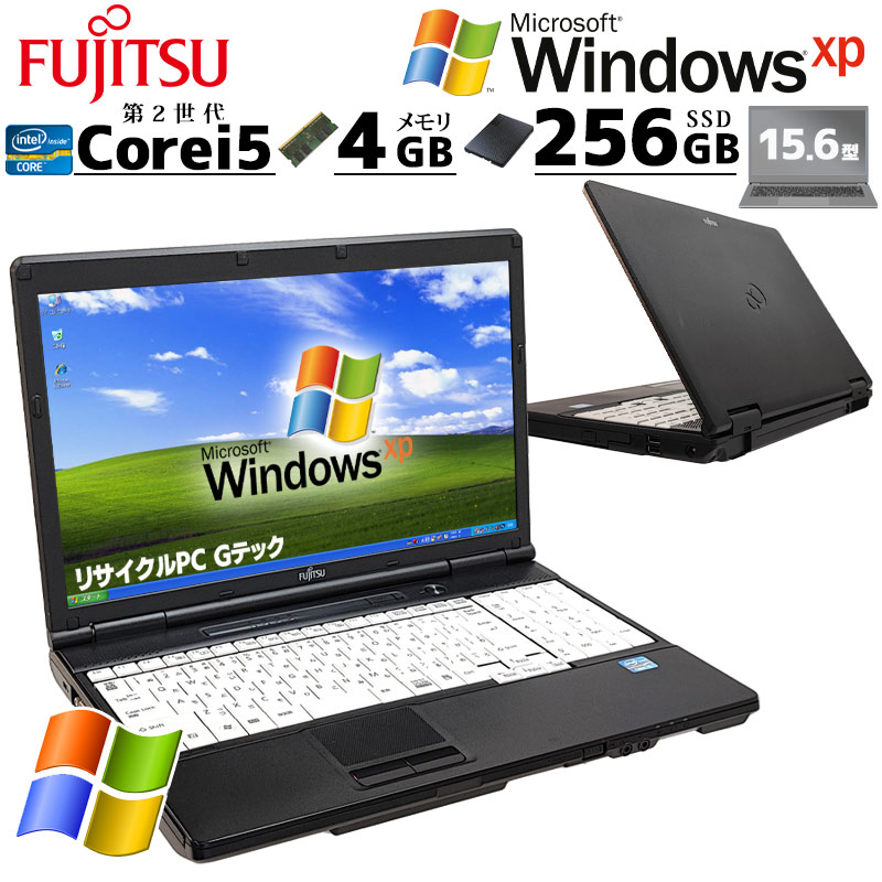 高性能XP 中古パソコン 富士通 LIFEBOOK A561/C WindowsXPPro Core i5 2520M メモリ 4GB 新品SSD 256GB 15.6型 DVDマルチ 15インチ A4 本体 / 3ヶ月保証 中古ノートパソコン (5866a)