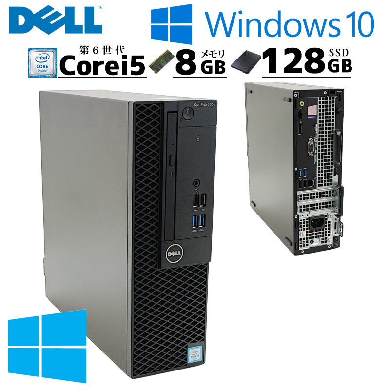 スモール筐体 中古デスクトップ DELL OptiPlex 3050 SFF Windows10 Pro Core i5 6500 メモリ 8GB SSD 128GB / 3ヶ月保証 中古デスクトップパソコン (5890)