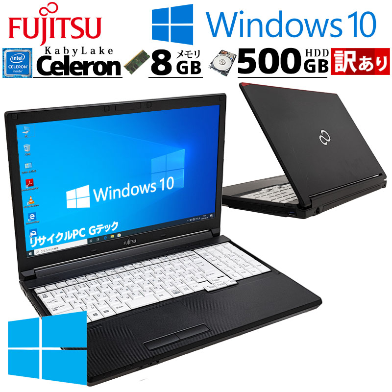 訳あり 中古パソコン 富士通 LIFEBOOK A577/TX Windows10 Pro Celeron 3865U メモリ 8GB HDD 500GB 15.6型 DVDマルチ 無線LAN Wi-Fi 15インチ A4 本体 / 3ヶ月保証 中古ノートパソコン (5964w)