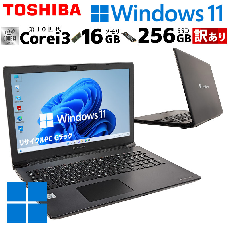 訳あり 中古パソコン 東芝 dynabook B65J/FS Windows11 Pro Core i3 10110U メモリ 16GB 新品SSD 256GB 15.6型 DVDマルチ 無線LAN Wi-Fi 15インチ A4 本体 / 3ヶ月保証 中古ノートパソコン (6039w)