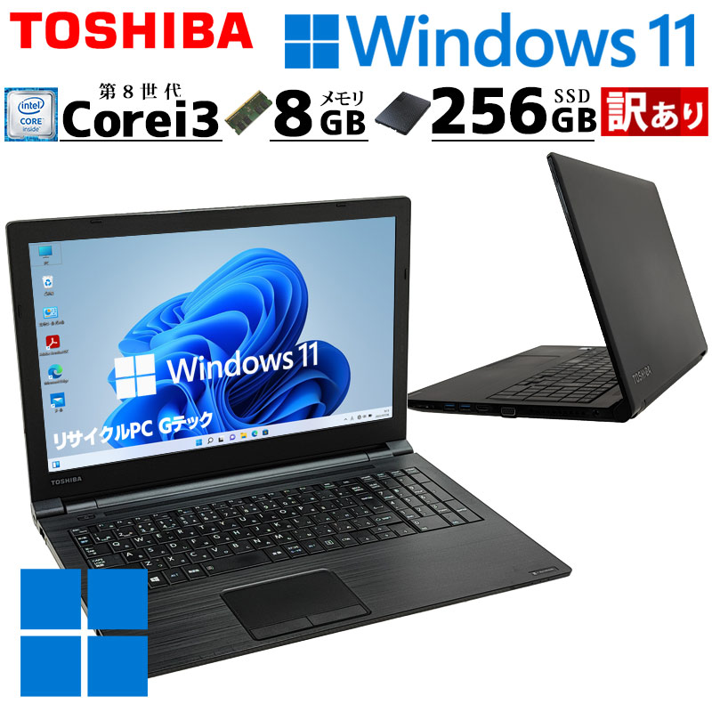 訳あり 中古パソコン 東芝 dynabook B65/J Windows11 Pro Core i3 8130U メモリ 8GB SSD 256GB 15.6型 DVD-ROM 無線LAN Wi-Fi 15インチ A4 本体 / 3ヶ月保証 中古ノートパソコン (6099w)
