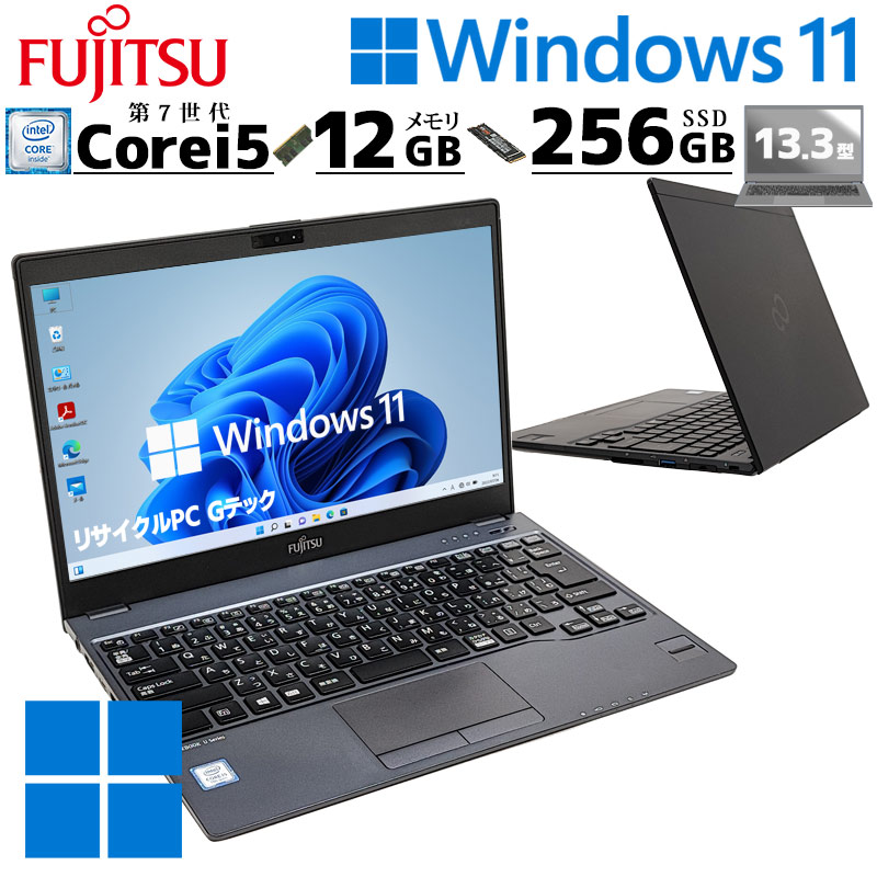超軽量 薄型 中古パソコン 富士通 LIFEBOOK U937/R Windows11 Pro Core i5 7300U メモリ 12GB SSD 256GB 13.3型 無線LAN Wi-Fi 13インチ B5 本体 / 3ヶ月保証 中古ノートパソコン (6148a)