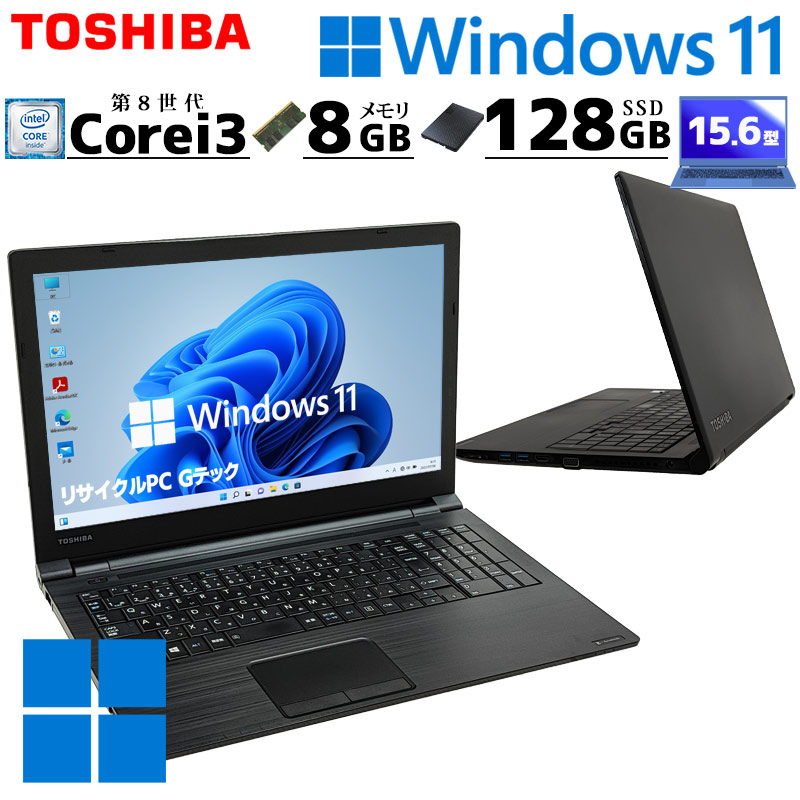 第8世代 中古パソコン 東芝/Dynabook dynabook B65/J Windows11 Pro Core i3 8130U メモリ 8GB SSD 128GB 15.6型 DVDマルチ 無線LAN Wi-Fi 15インチ A4 本体 / 3ヶ月保証 中古ノートパソコン (6188)