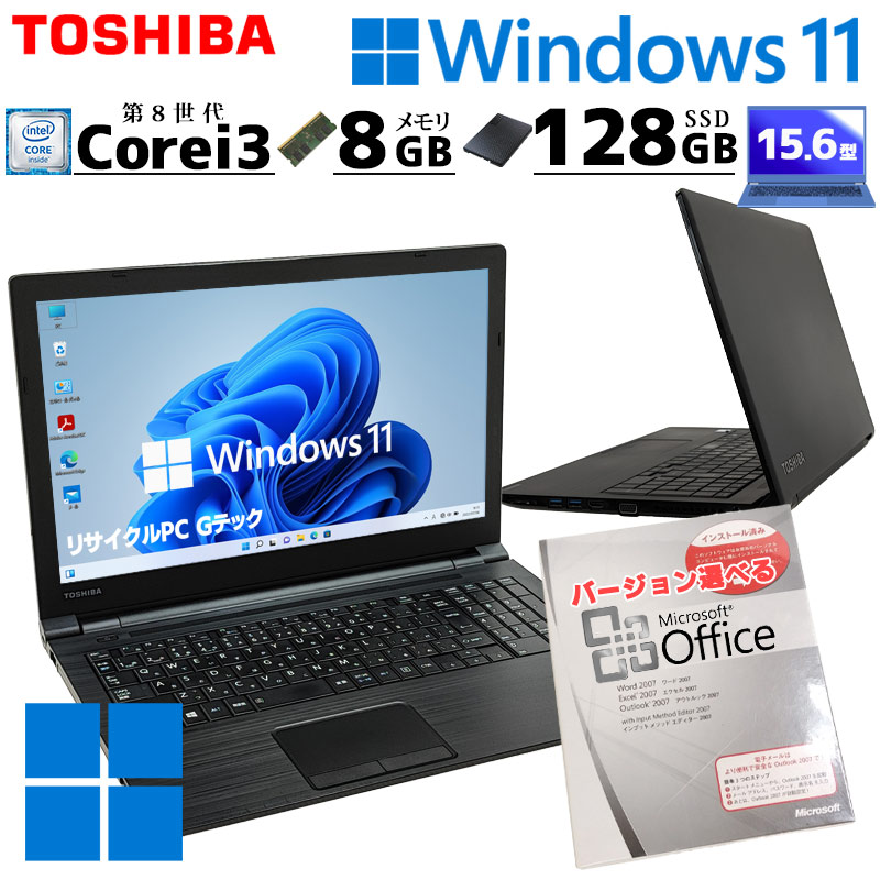 第8世代 中古パソコン Microsoft Office付き 東芝/Dynabook dynabook B65/J Windows11 Pro Core i3 8130U メモリ 8GB SSD 128GB 15.6型 DVDマルチ 15インチ A4 本体 / 3ヶ月保証 中古ノートパソコン (6188of)